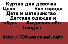 Куртка для девочки › Цена ­ 4 000 - Все города Дети и материнство » Детская одежда и обувь   . Амурская обл.,Тында г.